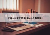 上海seo优化价格（seo上海公司）